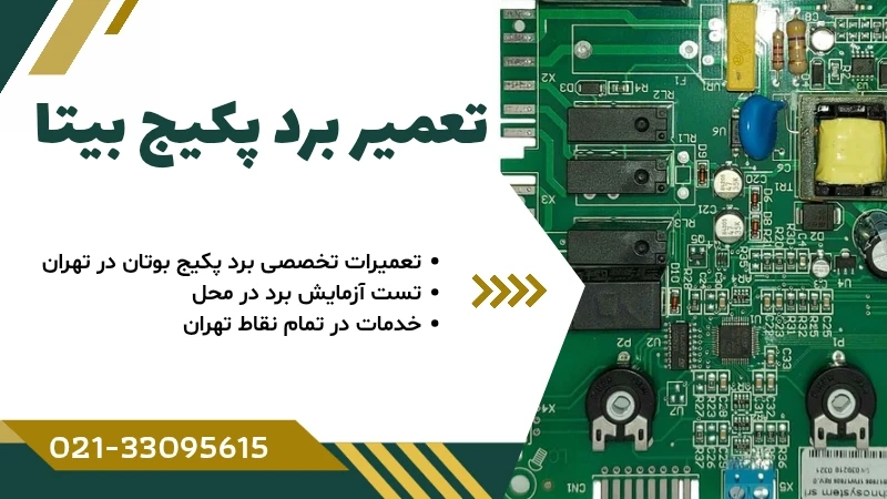 تعمیر برد پکیج بیتا 